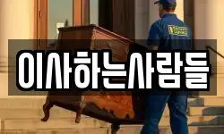 이사하는사람들