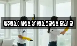입주청소,이사청소,상가청소,준공청소,줄눈시공