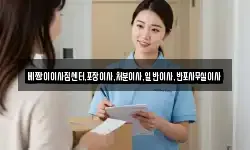 베짱이이사짐센터,포장이사,처분이사,일반이사,반포사무실이사