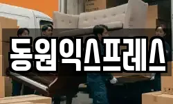 동원익스프레스