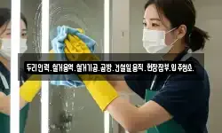 두리인력.철거용역.철거기공.곰방.건설일용직.현장잡부.입주청소.