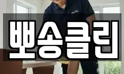 뽀송클린