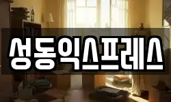 서울 성동구 사근동 이사,용달이사,포장이사,원룸이사,보관이사
