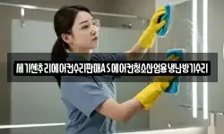 세기센추리에어컨수리판매AS에어컨청소산업용냉난방기수리