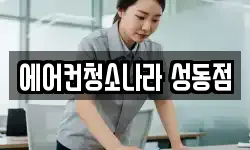 서울 성동구 사근동 청소,입주청소,사무실청소,에어컨청소