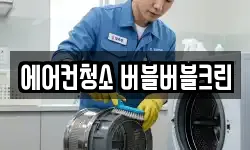 에어컨청소 버블버블크린
