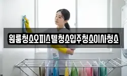 원룸청소오피스텔청소입주청소이사청소