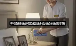 특수청소화재청소바닥청소공장청소사무실청소준공청소예초대행집
