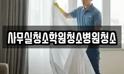 사무실청소학원청소병원청소