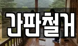간판철거