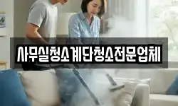사무실청소계단청소전문업체