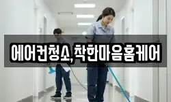 에어컨청소,착한마음홈케어