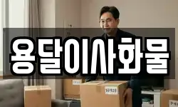 용달이사화물