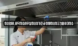 청소업체,바닥청소사무실청소상가준공장매청소창고건물류대청소