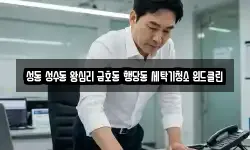 성동 성수동 왕십리 금호동 행당동 세탁기청소 윈드클린