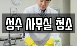 성수 사무실 청소