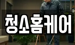 청소홈케어