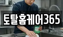 토탈홈케어365