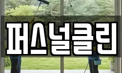 퍼스널클린