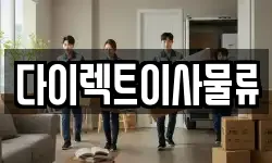 다이렉트이사물류