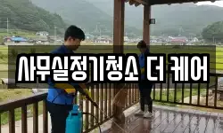 사무실정기청소 더 케어