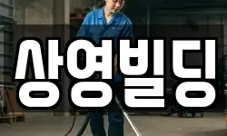 상영빌딩