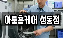 아룸홈케어 성동점