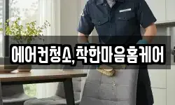 에어컨청소,착한마음홈케어