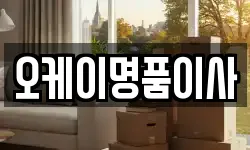오케이명품이사