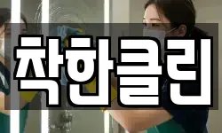 착한클린