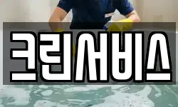 크린서비스