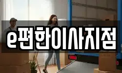 e편한이사지점