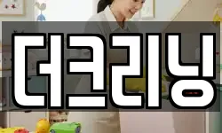 더크리닝