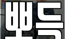 뽀득