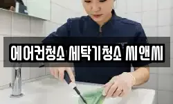 에어컨청소 세탁기청소 씨앤씨