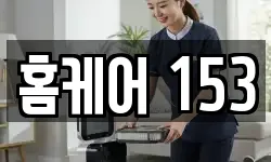 홈케어 153
