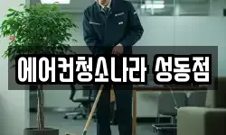 에어컨청소나라 성동점