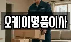 오케이명품이사