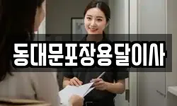 동대문포장용달이사