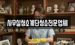사무실청소계단청소전문업체