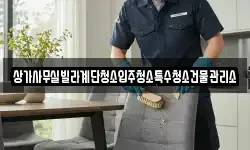 상가사무실빌라계단청소입주청소특수청소건물관리소
