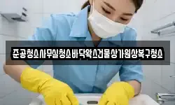 준공청소사무실청소바닥왁스건물상가원상복구청소