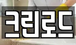 서울 성동구 옥수동 청소,입주청소,사무실청소,에어컨청소
