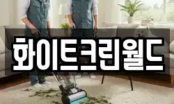 화이트크린월드