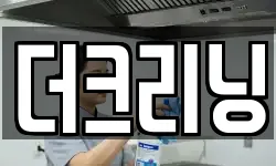 더크리닝