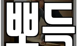 뽀득