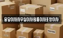 용달이사사무실이사원룸이사포장이사