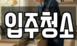 서울 성동구 용답동 청소,입주청소,사무실청소,에어컨청소