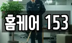 홈케어 153