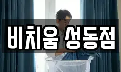 비치움 성동점